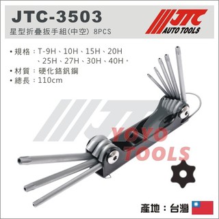 【YOYO 汽車工具】JTC-3503 星型折疊扳手組 8PCS (中空) / 中孔 星型扳手組 星型板手組 折疊