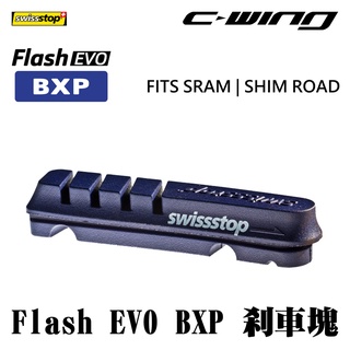 【Swissstop】戶外運動 腳踏車 公路車 Flash EVO BXP 煞車塊 腳踏車煞車塊 自行車煞車塊 煞車皮