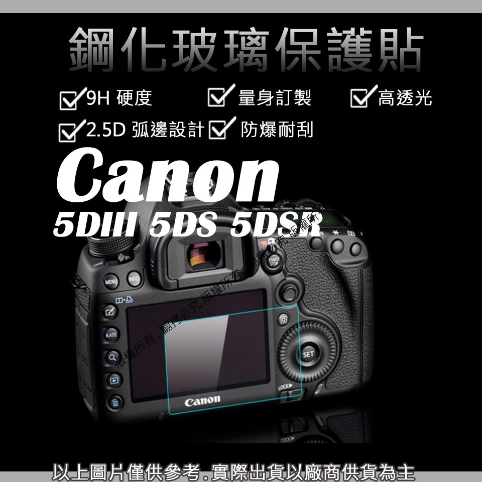 創心 9H 鋼化玻璃貼 Canon 5D3 5DIII 5DS 5DSR 觸控 螢幕貼 強化玻璃 鋼化 保護貼