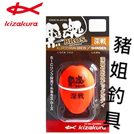 ♥限量特價中♥ Kizakura 黑魂 Bros 深戰 阿波浮標 阿波 ✿豬姐釣具✿