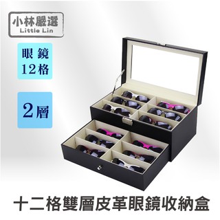 十二格雙層皮革眼鏡收納盒 12格 開立發票 臺灣出貨 太陽眼鏡收納盒 首飾品盒 珠寶盒 情人節禮物-小林嚴選122059
