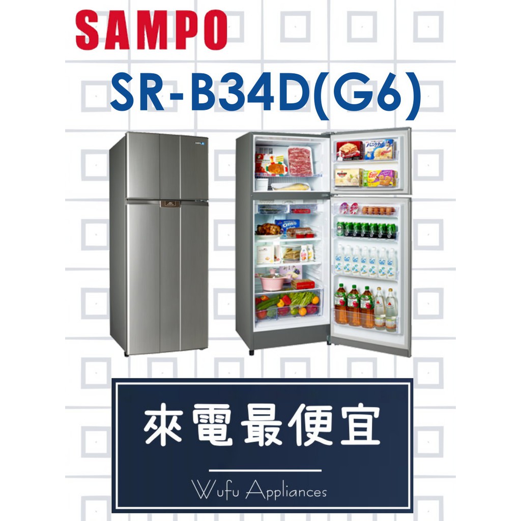 【網路３Ｃ館】可退貨物稅1200，可自取【來電價17700】SAMPO聲寶 340公升 雙門冰箱 SR-B34D(G6)