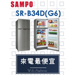 【網路３Ｃ館】可退貨物稅1200，可自取【來電價17700】SAMPO聲寶 340公升 雙門冰箱 SR-B34D(G6)