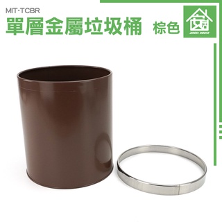 【附發票】簡約垃圾桶 回收桶 廢紙簍 MIT-TCB 黑色垃圾桶 無蓋辦公收納桶 不鏽鋼垃圾桶 固定垃圾袋