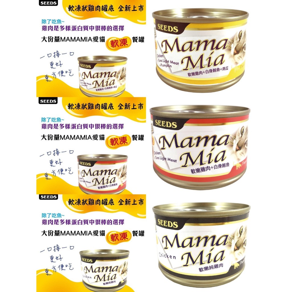 24罐賣場【SEEDS 惜時】MAMAMIA 軟凍餐罐 貓罐 雞肉底 170g/單罐