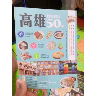 《近全新》旅遊書 台灣好玩地方 🇹🇼高雄好吃好玩50選