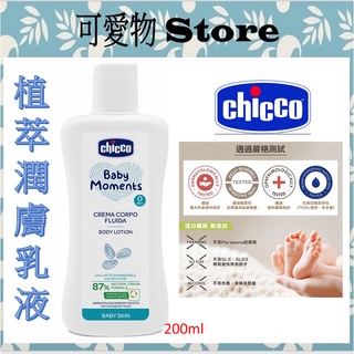 【新品上市】 CHICCO 寶貝嬰兒植萃潤膚乳液200ml 嬰兒乳液 乳液 保濕乳液CCB1059502