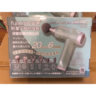 Fujitek 富士電通 輕量深層筋膜槍 FTM-U05 全新 未拆封