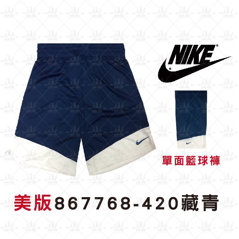 NIKE 867768-420 藏青色 【美版】 單面穿球褲 公司貨 可客製化 867768