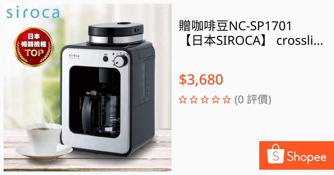 贈咖啡豆NC-SP1701 【日本SIROCA】 crossline 自動研磨悶蒸咖啡機 SC-A1210S 免運費