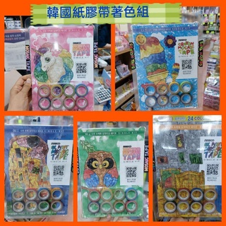 現貨 韓國Sinwoo紙膠帶著色組 8卷 紙膠帶 韓國藝術紙膠帶 拼貼畫 貼畫組 勞作 禮物 馬賽克紙膠帶