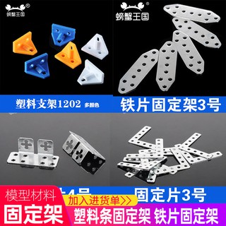 *米老鼠王國* 螃蟹王國1202 連接桿 固定桿DIY科技製作配件 塑膠支架 角架5個