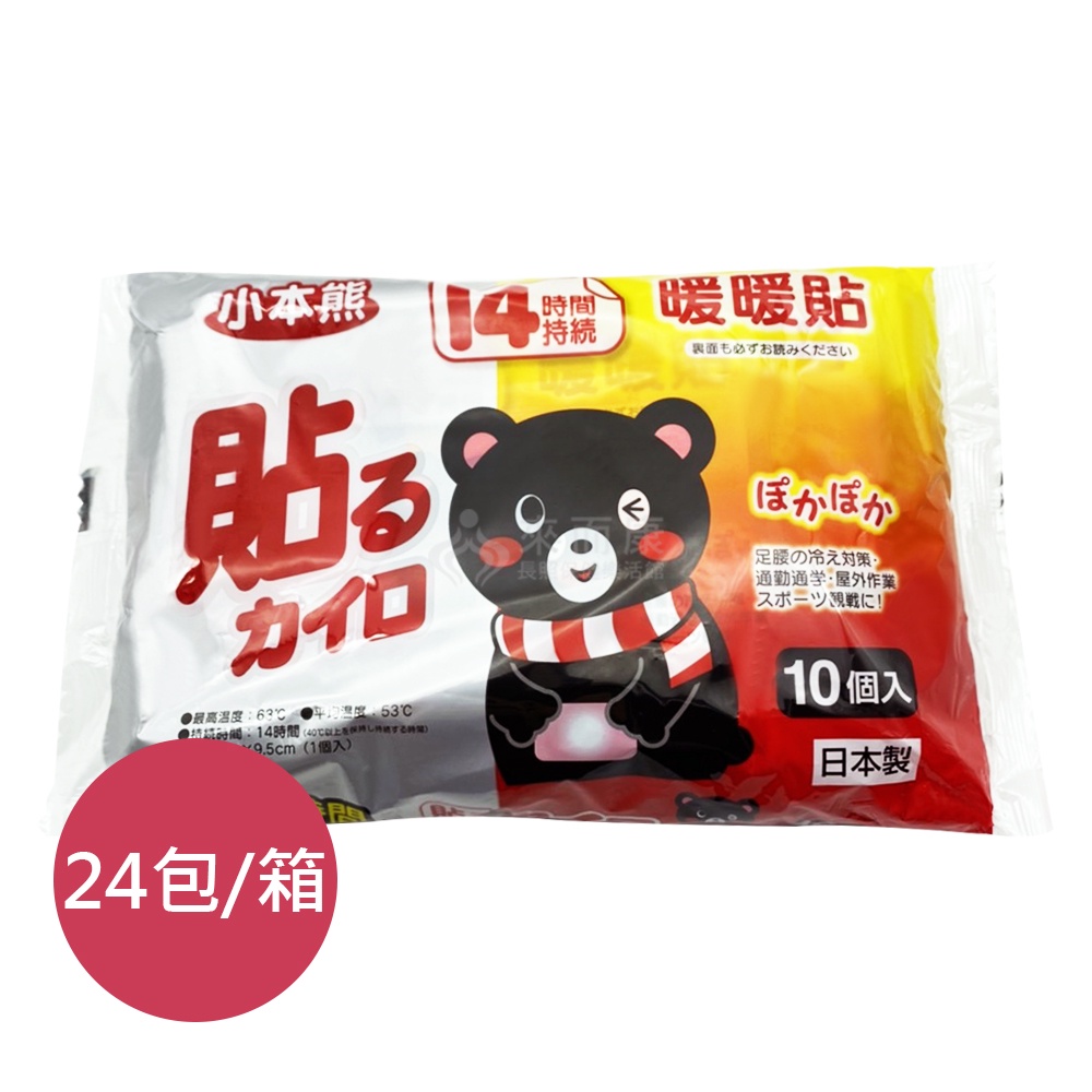 來而康 日本 小本熊暖暖包 暖暖貼 黏貼式 10入/包 24包/箱販售