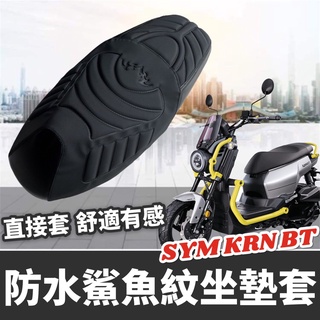 現貨🔥台灣製 舒適好坐 SYM KRN 坐墊套 椅墊套 座墊套 椅套 三陽 KRN BT 麒麟 精品 改裝 防水 隔熱