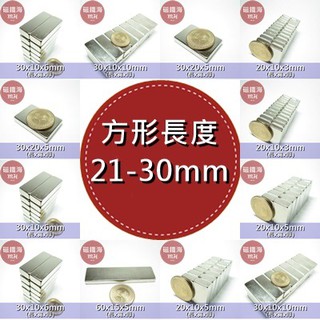 方形強力磁鐵 (長度21-30mm) DIY 手作 實驗 材料 釹鐵硼 magnet