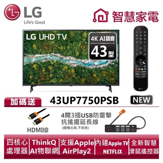 🔥台南推薦🔥 LG樂金43UP7750PSB 4K AI語音物聯網電視 送HDMI線、4開3插防雷擊延長線