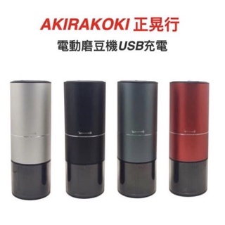 AKIRAKOKI USB便攜式咖啡研磨機 (使用USB充電)