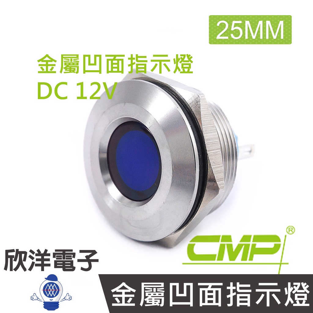 CMP西普 25mm不鏽鋼金屬凹面指示燈(焊線式) DC12V / S25441-12V藍、綠、紅、白、橙五色光自由選購