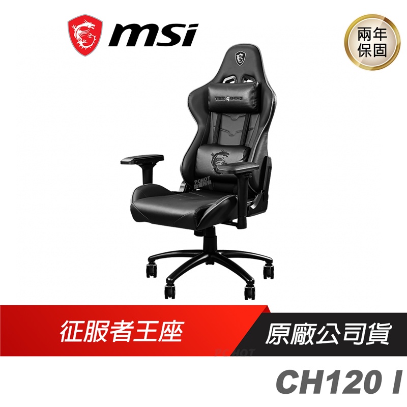 MSI 微星 MAG CH120I 龍魂電競椅/鋼架支撐/180°/4D扶手/4級氣壓桿/鋼製底座/人體工學/PU腳輪