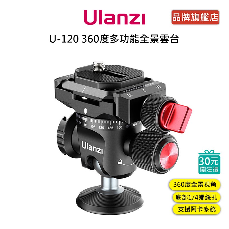 Ulanzi U-120 360度多功能全景雲台 相機 腳架 360度 雲台