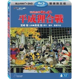 全新《平成狸合戰》藍光BD+DVD雙碟限定版(得利公司貨)(風起.龍貓.神隱少女.魔女宅急便.天空之城.魔法公主)宮崎駿