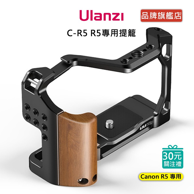 Ulanzi UURig C-R5 R5 金屬提籠 for Canon R5 R6 R6M2 佳能 兔籠 鋁合金