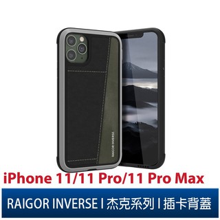 RAIGOR INVERSE杰克系列iPhone 11/11 Pro/11 Pro Max插卡背蓋2.5米 SGS防摔殼