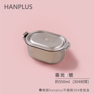 韓國hanplus不鏽鋼304餐具系列 霧光2號款組(含分隔盒小x2)