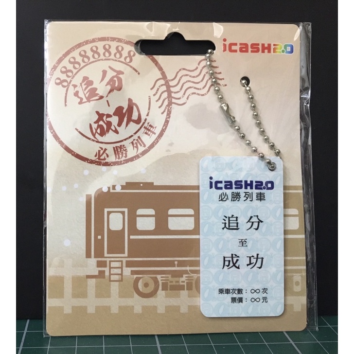 icash 2.0 悠遊卡 電子票 追分 成功 永保 安康 永康 保安 必勝 福氣 列車 票卡 限量 絕版 7-11