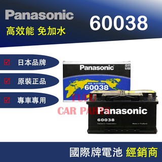 【Hot現貨商品】國際牌Panasonic 汽車電池 60038 性能壽命超越國產兩大品牌