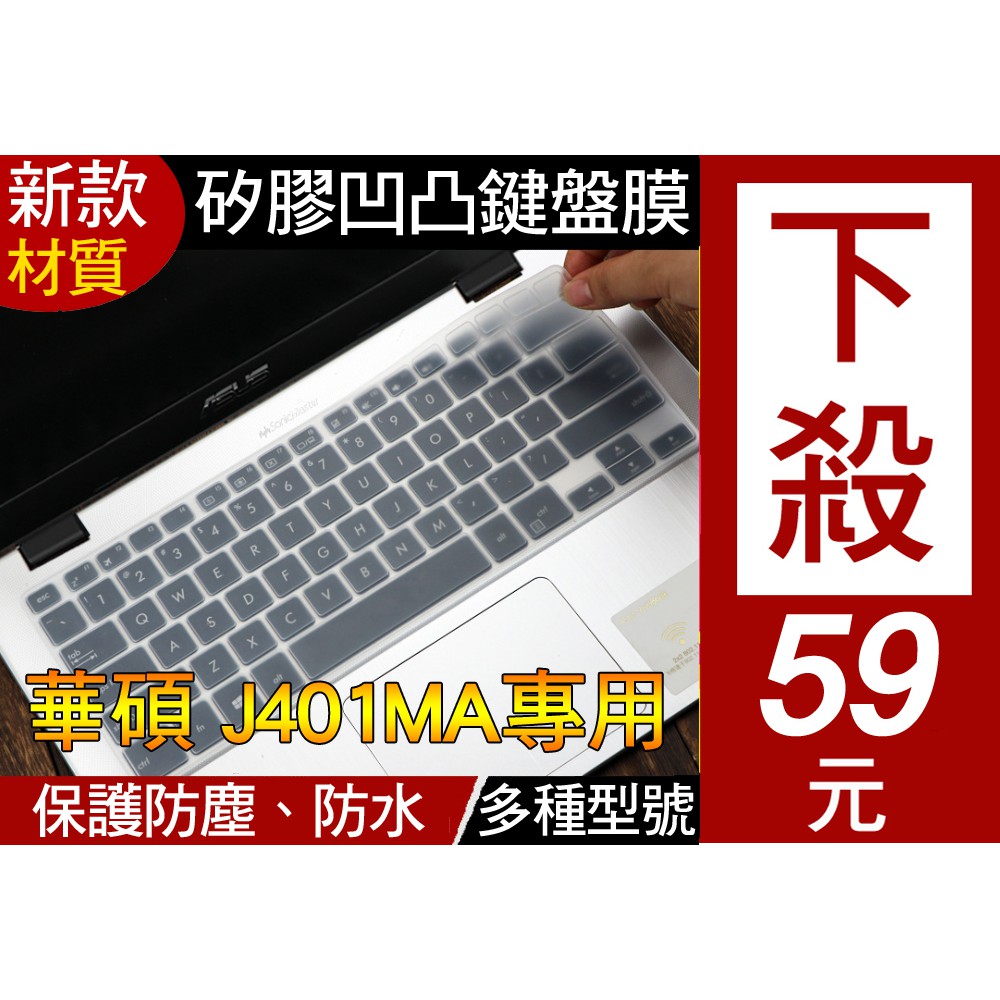 【新款材質】 ASUS TP401MA J401MA B9440UA B9440FA 鍵盤膜 鍵盤套 鍵盤保護套