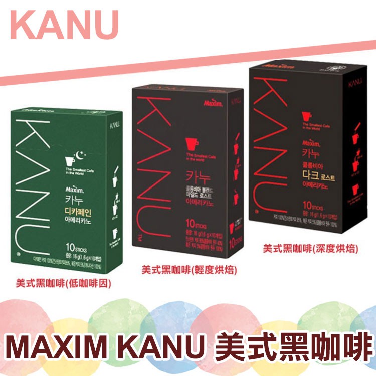 韓國 MAXIM KANU 美式黑咖啡三款 10入盒裝【蘇珊小姐】深度烘焙 低咖啡因 輕度烘焙 COFFE 咖啡