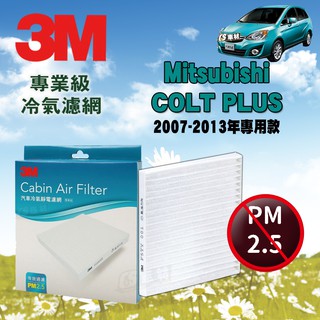 CS車材- 3M冷氣濾網 三菱Mitsubishi COLT PLUS 1.6 2007-2013年