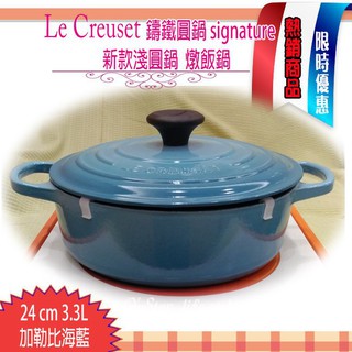 法國 Le Creuset 加勒比海藍 24cm 3.4L 大耳 新款淺圓鑄鐵鍋 淺圓鍋 炒鍋 燉飯鍋