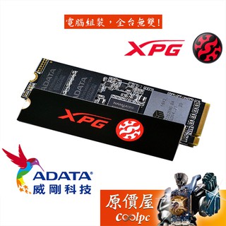 ADATA威剛 XPG SX8200Pro 512GB 1TB M.2/五年保/SSD固態硬碟/原價屋
