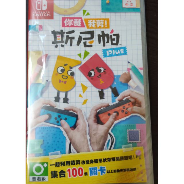 SWITCH 你裁我剪 斯尼帕