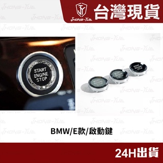 現貨 JY BMW 寶馬 E系列 水晶鍵 水晶啟動鍵 汽車啟動鈕 啟動按鈕 啟動按鍵 啟動鈕 一鍵啟動 啟動開關