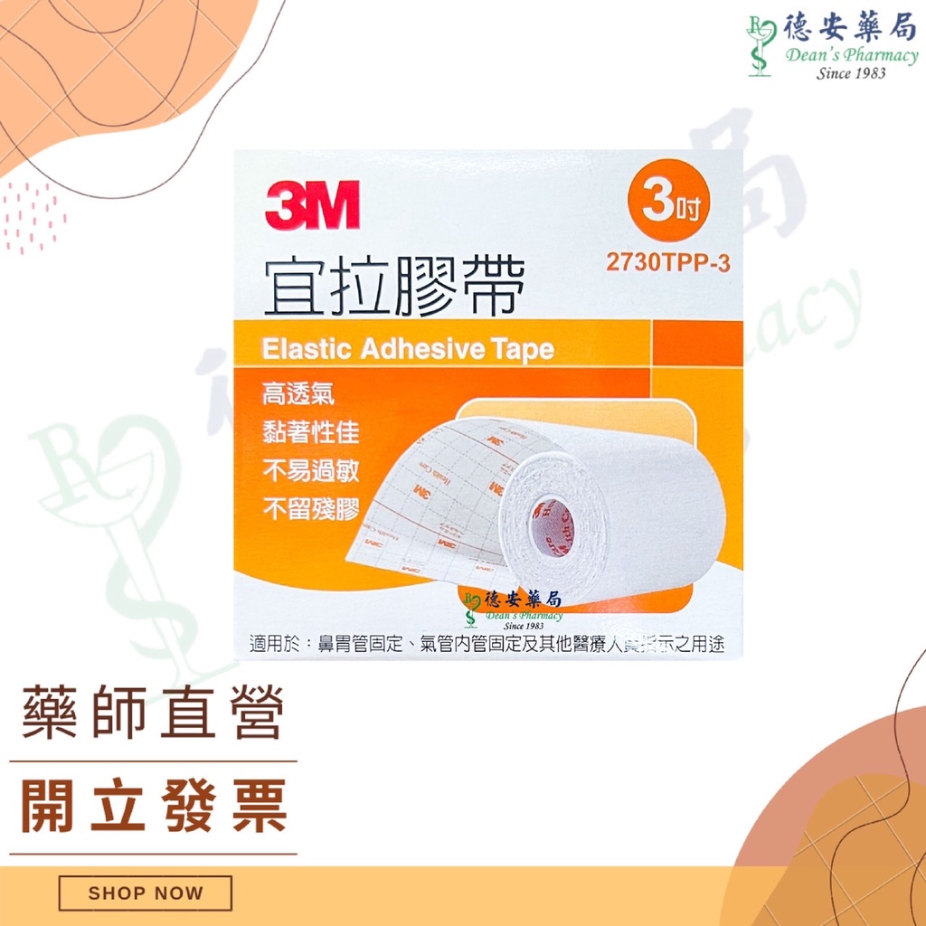 3M 宜拉膠帶 3吋 鼻胃管 氣管內管固定 公司貨 高透氣  宜拉膠帶3吋