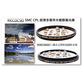 Recocso SMC 67mm CPL 超薄偏光鏡.德國光學玻璃鏡片.雙面16層奈米鍍膜.(B+W可參考)