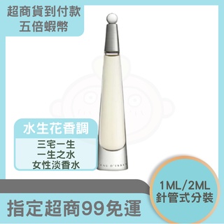 【ISSEY MIYAKE 三宅一生】一生之水女性淡香水 分裝 試香 香水分裝 香水試香