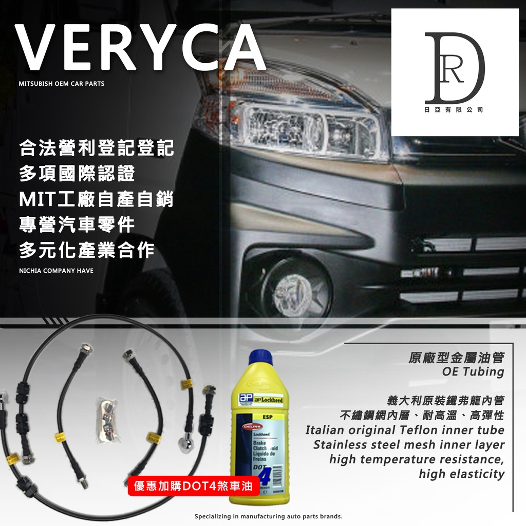 Mitsubishi VERYCA 菱利 A180 A190 原廠型金屬油管 改裝油管煞車油管不鏽鋼油管碟煞油管