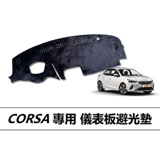 ❗️❗️【小噗噗汽車百貨】歐寶 CORSA 專用 儀表板避光墊| 遮光墊 | 遮陽隔熱 |增加行車視野 | 車友必備