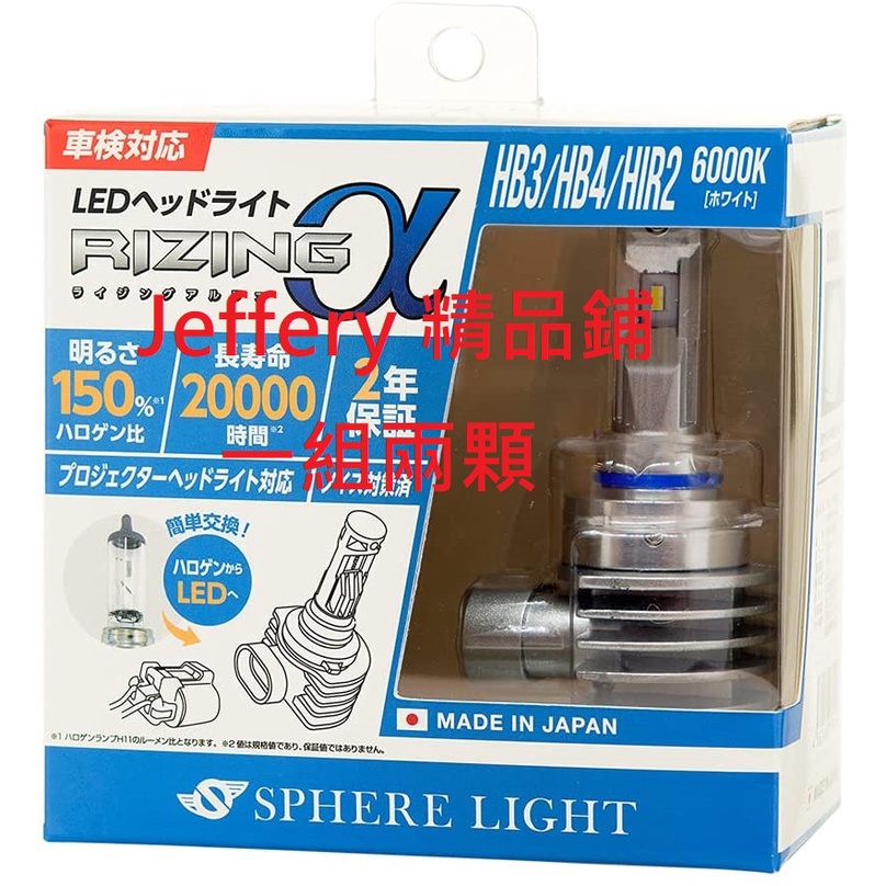日本製Sphere light LED Rizing Alpha HB3 HB4 HIR2 6000/2800K白/黃光