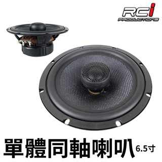 汽車 多車款 同軸喇叭 單體 6.5吋 同軸喇叭 高效率 音質佳 音響改裝 喇叭更換 揚聲器 中低音+高音