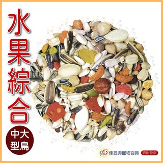中大型水果配方綜合飼料│藍亞仕白│F23│佳昱興寵物百貨│寵物鳥、鸚鵡用│日用品│分裝飼料