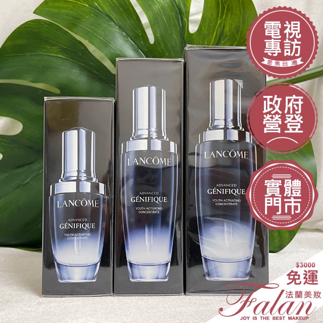 台灣公司貨 法蘭美妝 LANCOME 蘭蔻 超未來肌因賦活露 30ML/50ML/75ML/115ML 小黑瓶 來源專櫃