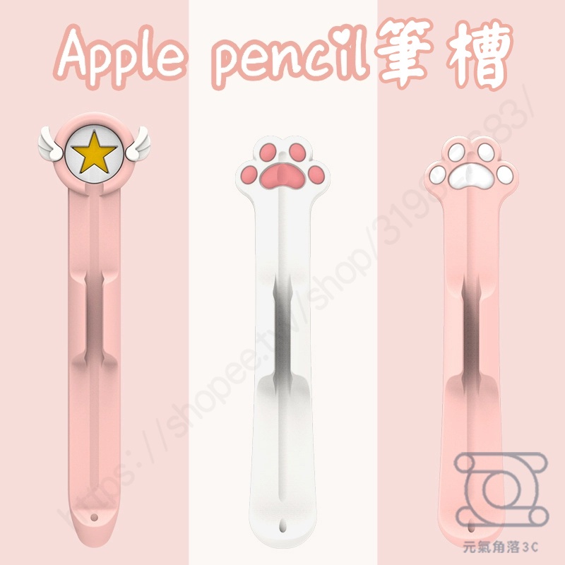 適用 Apple Pencil 1/2代 筆槽 硅膠筆槽 Apple Pencil 可愛卡通 筆槽套 卡通貓爪