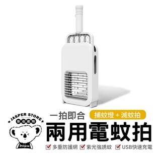 【一拍即合兩用電蚊拍】 多功能電擊式兩用電蚊拍 電蚊拍 滅蚊燈 充電式電蚊拍 USB電蚊拍 三層網電蚊拍 捕蚊 捕蚊神器