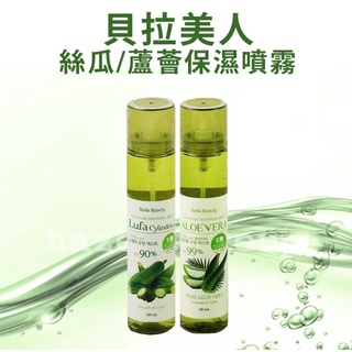 Bella Beauty 蘆薈保濕噴霧 絲瓜保濕噴霧 120ml 夏日保濕噴霧 噴霧式化妝水 保濕補水