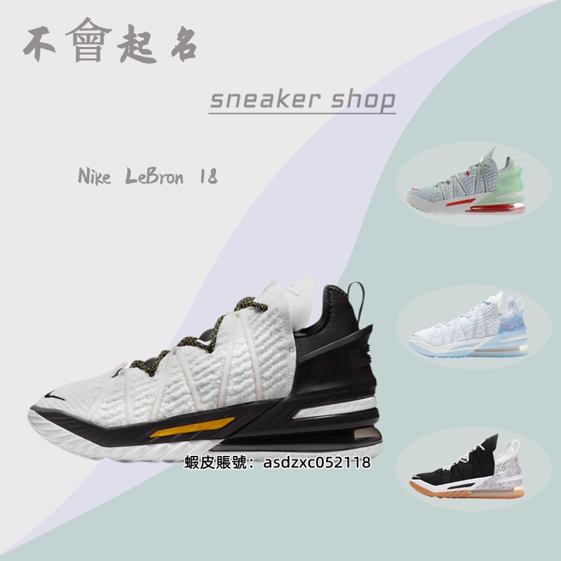 Nike Lebron 18 籃球鞋 耐吉 詹姆士18代 LBJ 冰藍 主場 奧利奧 冠軍 姆巴佩 運動實戰 男子 戰靴